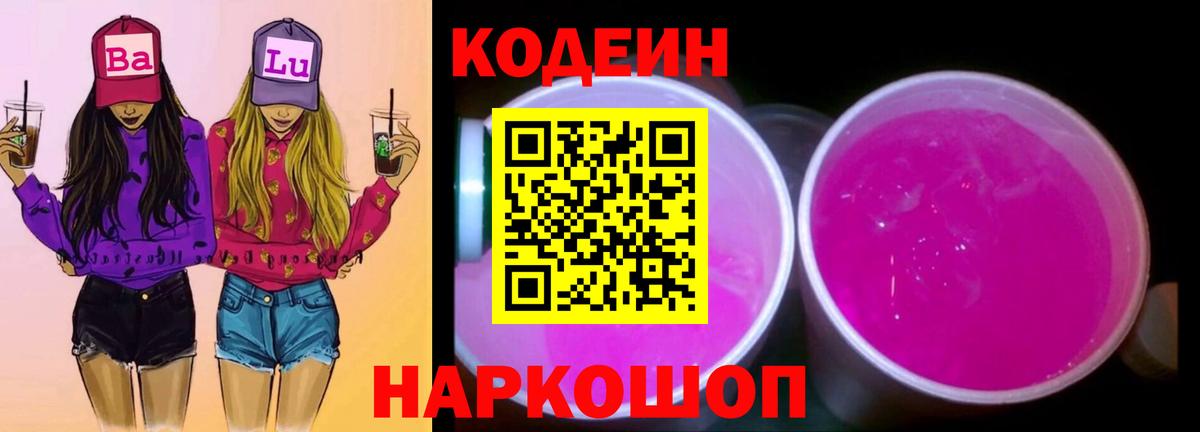 Балабаново  Кодеин Purple Drank  Вход с VPN 