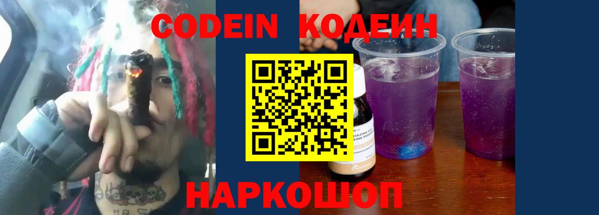 Codein напиток Lean (лин) Балабаново